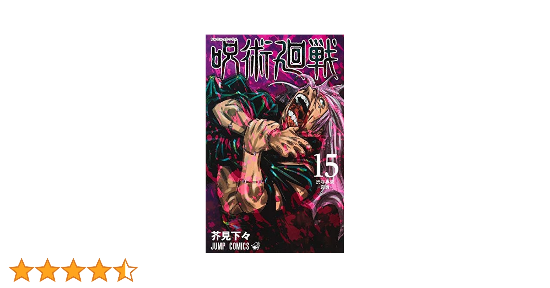 呪術廻戦 全15巻 + 0巻 呪術廻戦 新品 (0-15巻 最新刊) 全巻セット : アイランド